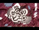 『からくりピエロ』　歌ってみた【北国印　エド