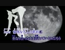 【ニコカラ】 月 (Off Vocal) 【天野月子】