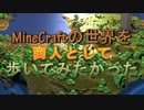 【MineCraft】商人として歩いてみたかった Part.1【ゆっくり実況】
