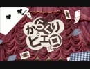 【初投稿】からくりピエロをうたってみた【syan】