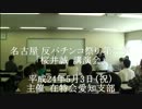 (1)桜井会長の反パチンコ 講演会