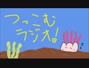 【超絶マイペースラジオ】つっこむラジオ！【第0回】