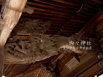 【高画質】古社の風景 ～尾張 内々神社～