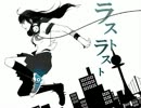 ラストラスト　歌ってみた【しゅーまいfeat.美環ver.】
