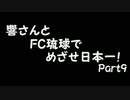 【サカつく7】響さんとFC琉球でめざせ日本一！Part9【im@s】