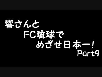 【サカつく7】響さんとFC琉球でめざせ日本一！Part9【im@s】
