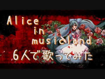 【6人で】Alice in Musicland【歌ってみた】