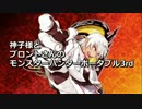 神子様とブロントさんのモンスターハンターポータブル3rd 04