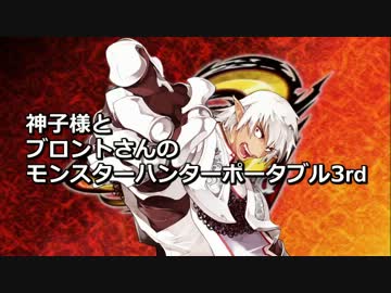 神子様とブロントさんのモンスターハンターポータブル3rd 04