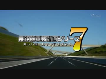 長距離車載動画シリーズ7 美しい国・日本の秋を求めて Part.25