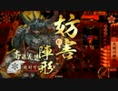 【戦国大戦】山崎と紫穂の旅　第８３話 ここから先は山崎ぞ