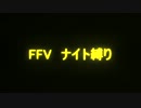 FF5 ナイト縛り 16本目