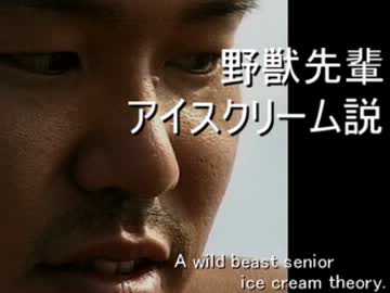 野獣先輩アイスクリーム説.mp4