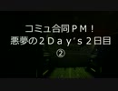 【戦場の絆】悪夢の２Ｄａｙ’ｓＰＭ②【ロボコンの人】