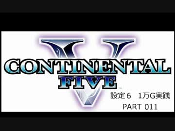 【パチスロ】コンチネンタルⅤ １万G実践 Part011【設定６】