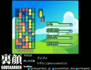 裏・顔TV！ ぷよぷよ 「かずのこ&総師範&猫舌&板橋ザンギエフ」 2/2 2012.05.05