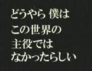 【IA】どうやら僕はこの世界の主役ではなかったらしい【初音ミク】