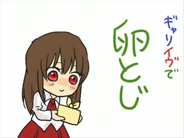 【手描きIb】ギャリイヴで卵とじ