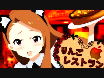 りんごレストラン 水瀬伊織 with アイドルマスターオールスターライブ