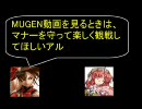 【MUGEN】第2回同人キャラ混合タッグ選手権 part5