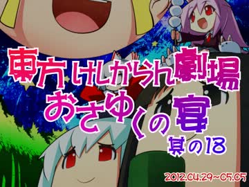 東方けしからん劇場おさゆくの宴　其の18
