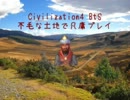 Civilization4 BtS　不毛な土地で凡庸プレイ　-1-　(ゆっくり実況付)
