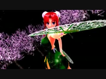 【MMD】ミニチャイナ服の美鈴で千本桜