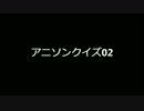 【アニメ】アニソンクイズ02【イントロ】