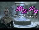 スカイリム　ゆっくり実況　～魔法少女　ティロ子の旅～ パート２