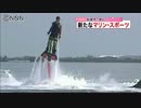 新マリンスポーツ　立ったまま水流で浮く！