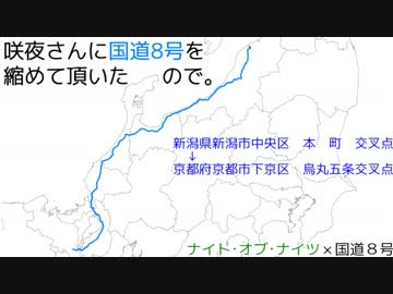 咲夜さんに国道8号を縮めて頂いたので。