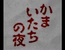 【実況】変態とかまいたちの夜を過ごしてみたpart2