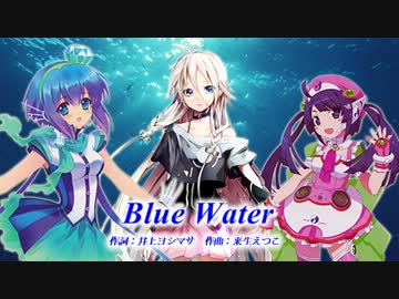 【RIL［兎眠りおん・IA・蒼姫ラピス］】 Blue Water 【カバー曲】