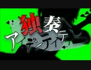 【全力で】独奏アイデンティティー＊ろべ【歌ってみた】