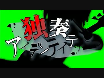 【全力で】独奏アイデンティティー＊ろべ【歌ってみた】