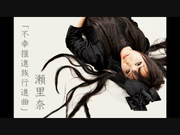 瀬里奈1st mini album 「不幸推進族行進曲」　クロスフェードデモ