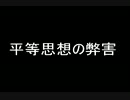 平等思想の弊害