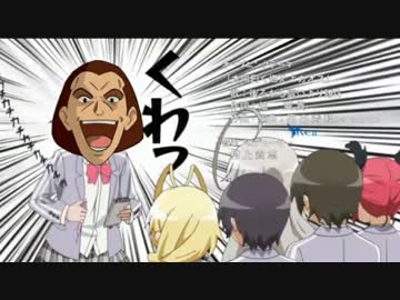 【這いよれ！ニャル子さん】大蛇曰く燃えよガトチュ【修正版】