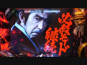 ＜京楽＞CR必殺仕事人Ⅳ ぱちログver PART.3