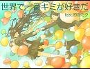 『世界で一番キミが好きだ』 feat.初音ミク（オリジナル曲）