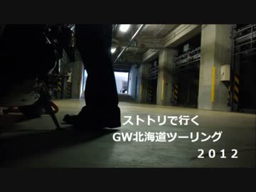 【ストトリで行くGW北海道ツーリング2012 part1】