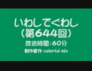 いわしでぐわし（第644回）　スフィアライブ2011 AH 一人反省会（1/4）