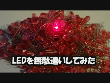 LEDを無駄遣いしてみた