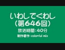 いわしでぐわし（第646回）　スフィアライブ2011 AH 一人反省会（3/4）