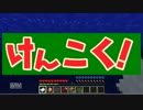 [Minecraft]けんこく！ session 1[ゆっくり実況]