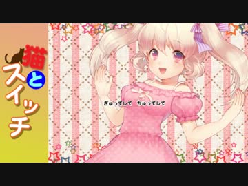 【オリジナル曲】猫とスイッチ【ななひら】