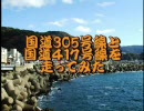 国道305号線と国道417号線を走ってみた