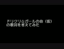 ドリクリ☆ガールの曲（仮）の歌詞を考えてみた