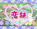 恋妹SWEET☆DAYS OPムービー