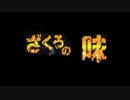 【ざくろの味】ノベルゲームがやりたくて！（実況）　part4